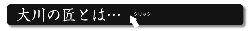 %e5%a4%a7%e5%b7%9d%e3%81%ae%e5%8c%a0%e3%81%a8%e3%81%af%e3%83%90%e3%83%bc